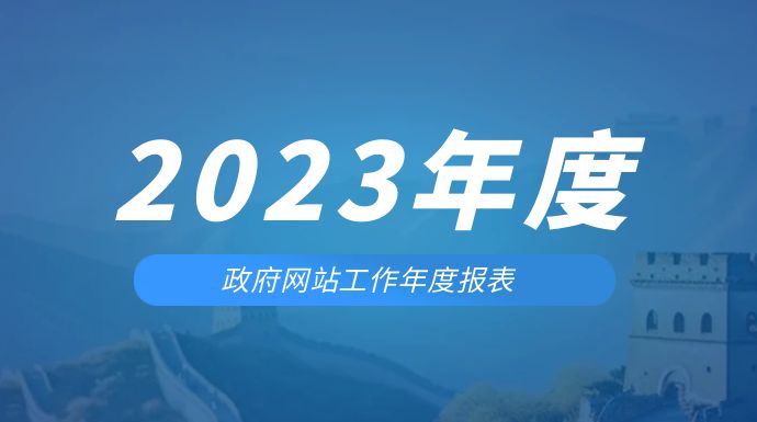 涼山州國有資產監督管理委員會2023年政府信息公...